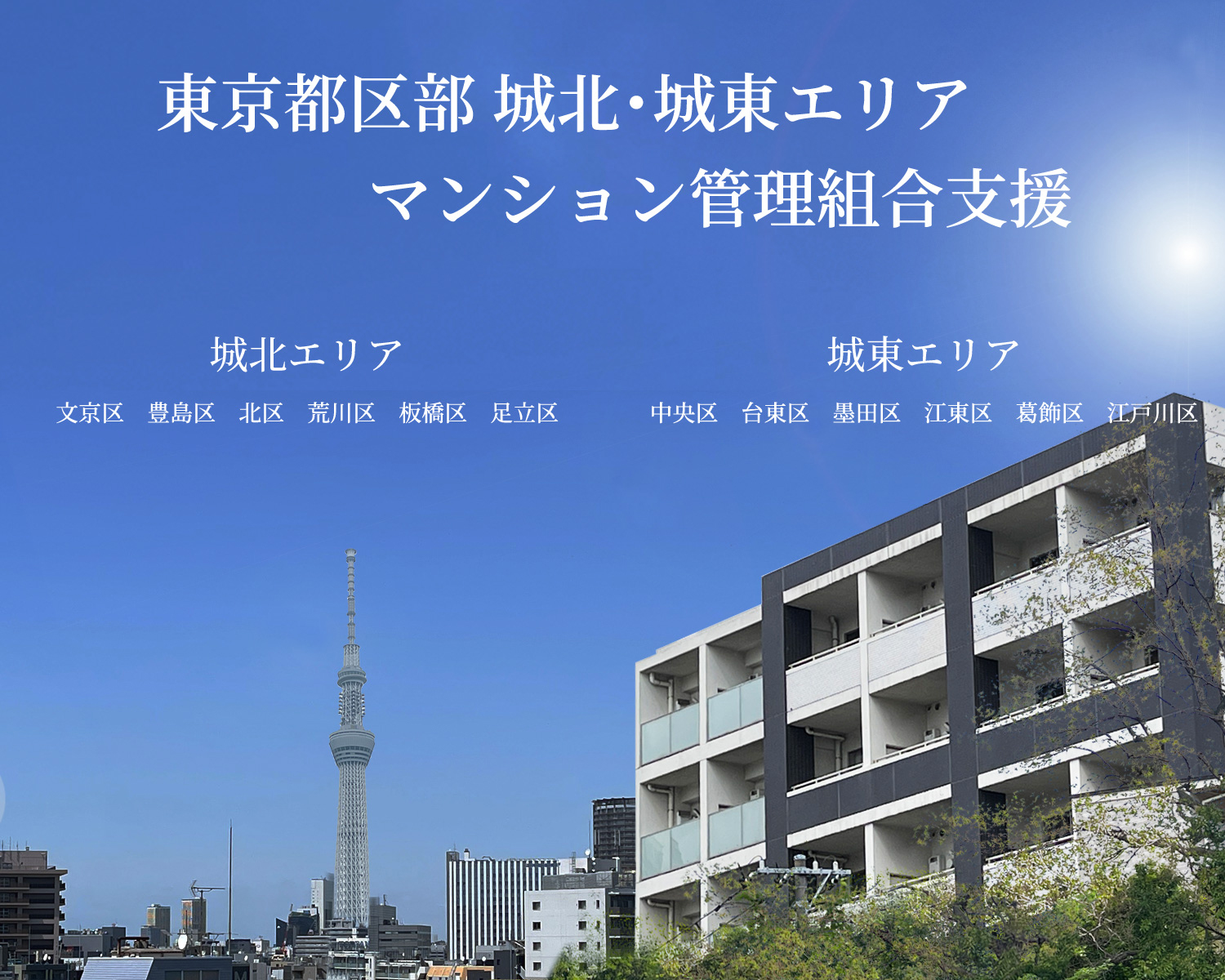 東京都区部 城北・城東エリアのマンション管理組合支援ならお任せ