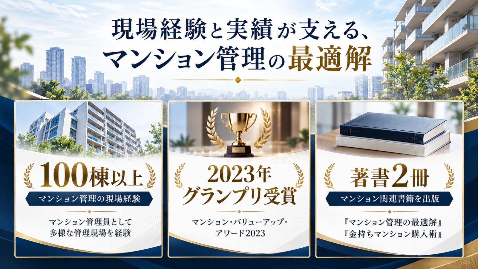 MLC片岡マンション管理士事務所の実績。マンション管理員として100棟以上の現場経験、マンション・バリューアップ・アワード2023グランプリ受賞、著書2冊を出版。